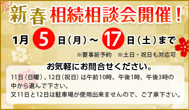 新春相続相談会